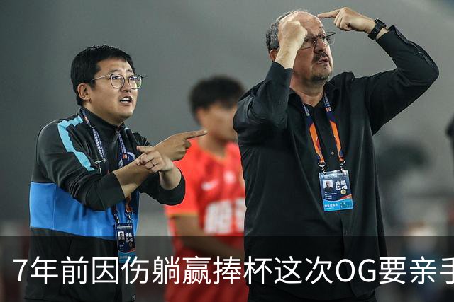 7年前因伤躺赢捧杯这次OG要亲手夺冠 变全能副攻手将自己写入史册