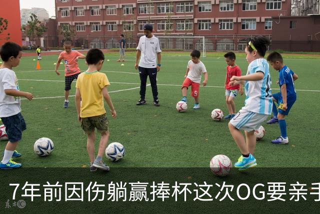 7年前因伤躺赢捧杯这次OG要亲手夺冠 变全能副攻手将自己写入史册